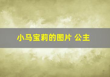 小马宝莉的图片 公主